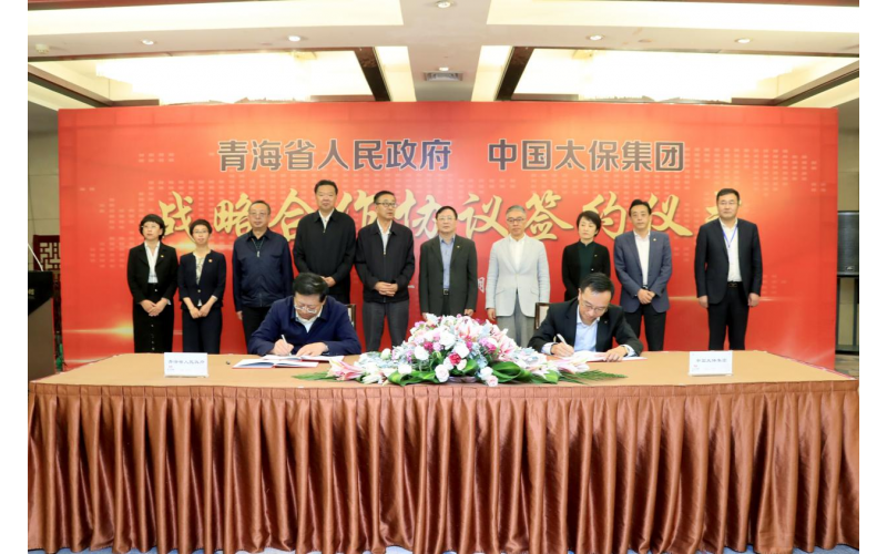 筑牢國(guó)家生態(tài)安全屏障   深耕青海改革轉(zhuǎn)型發(fā)展    中國(guó)太保與青海省人民政府簽署戰(zhàn)略合作協(xié)議